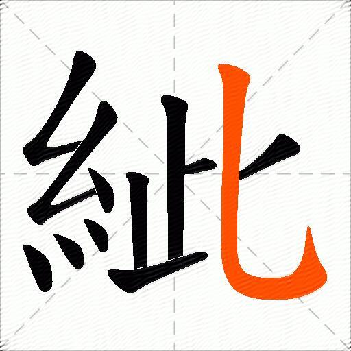 紪