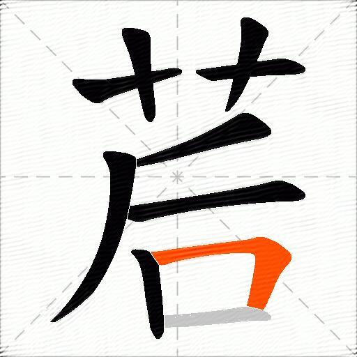 茩