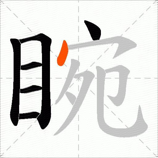 睕