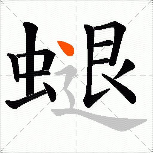 螁
