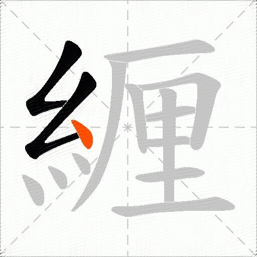 緾