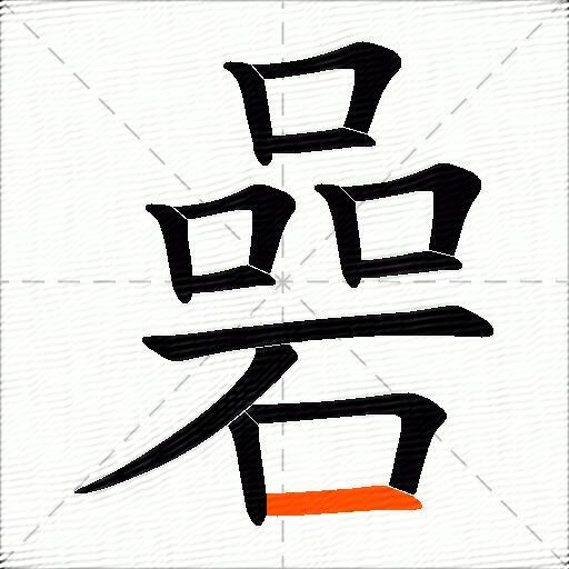 碞