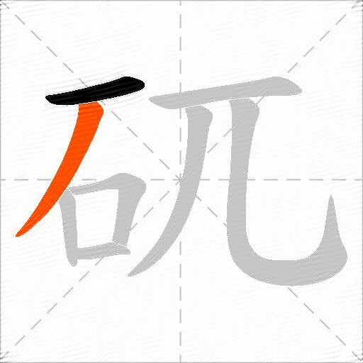 矹