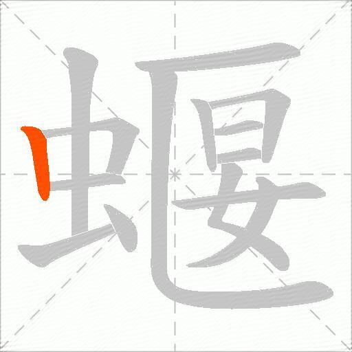 蝘
