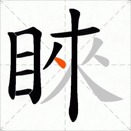 睞