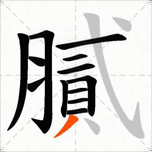 膩