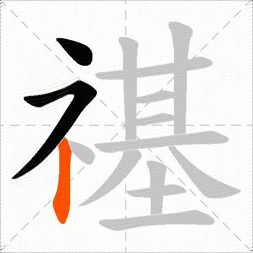 禥