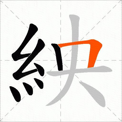 紻
