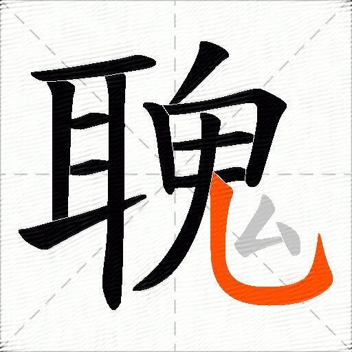 聭