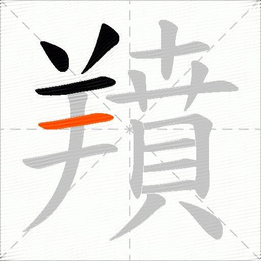 羵