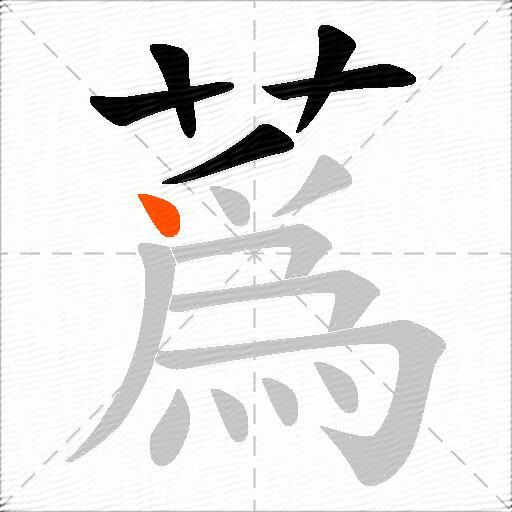 蔿