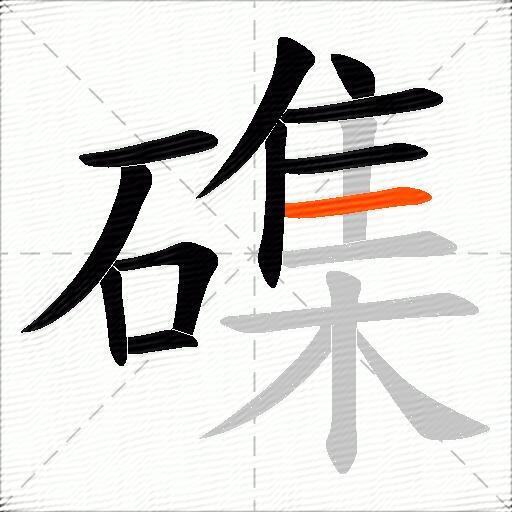 磼