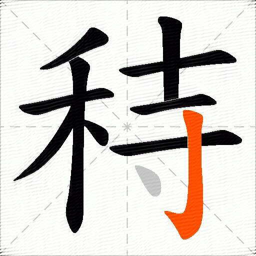 秲
