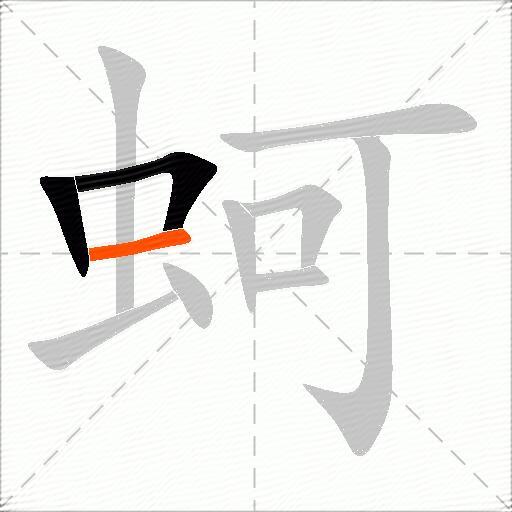 蚵