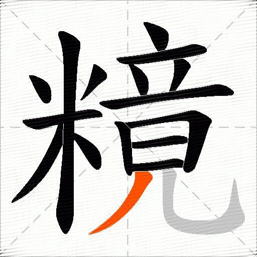 糡