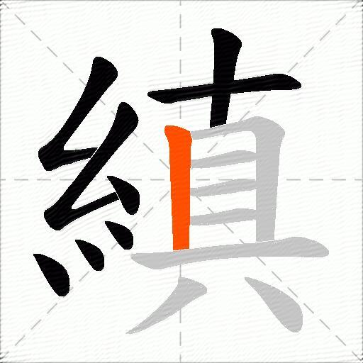 縝