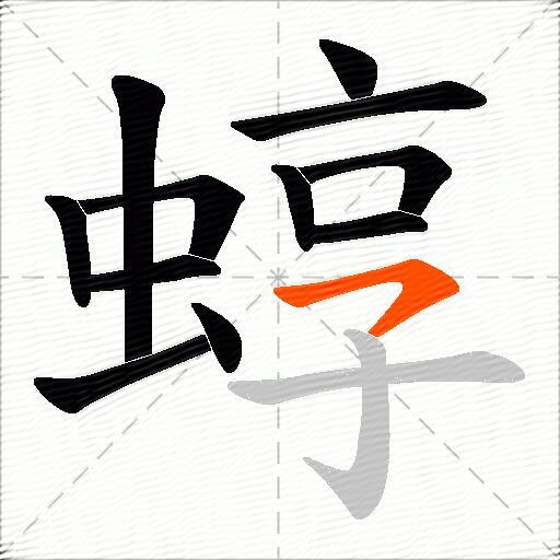 蜳