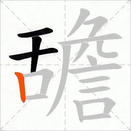 舚
