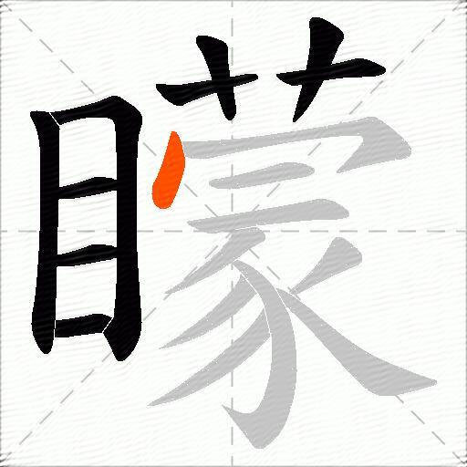 矇