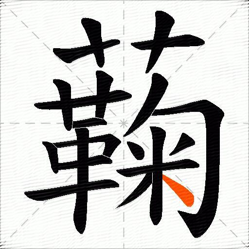 蘜