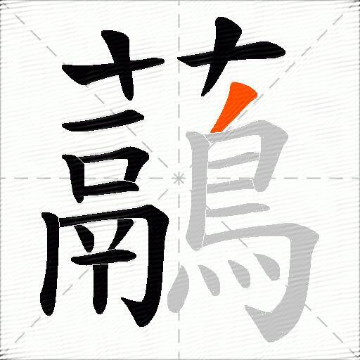 虉