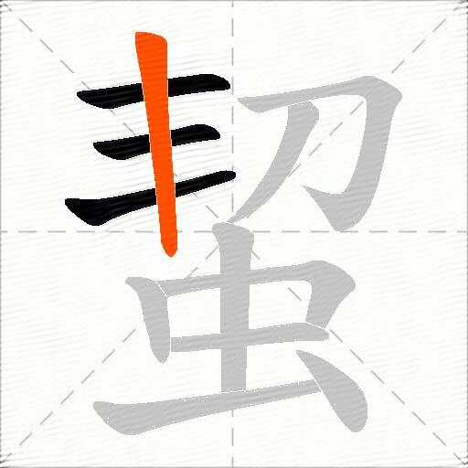 蛪