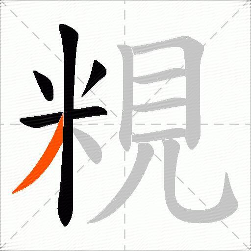 粯