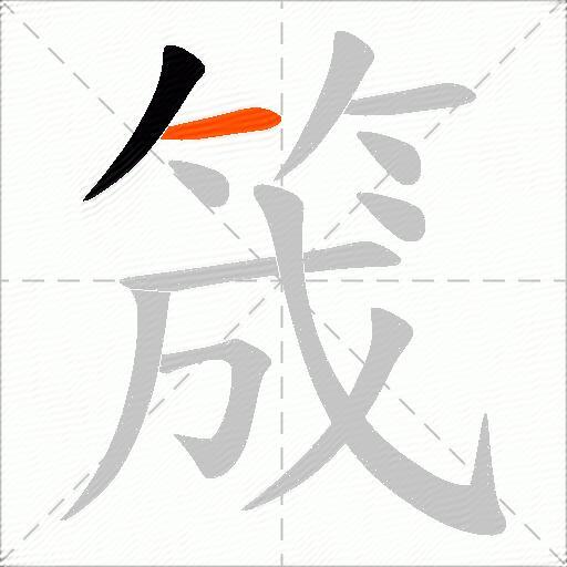 筬