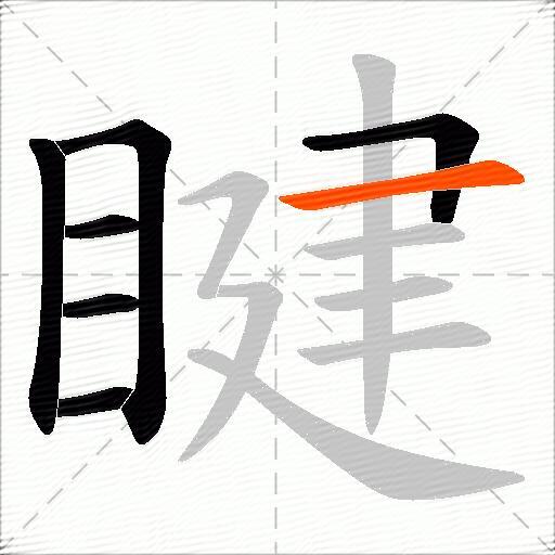 睷