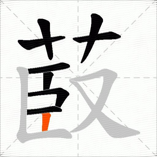 菣