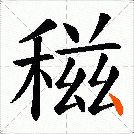 稵
