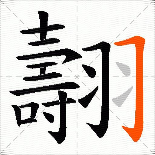 翿