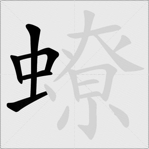 蟟