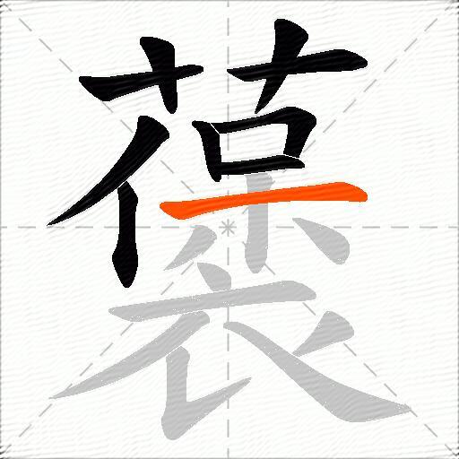 藵
