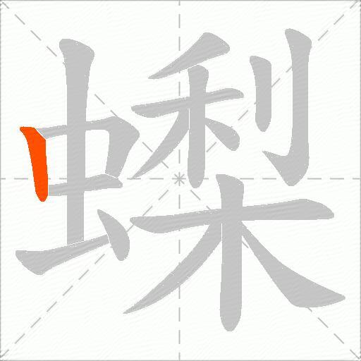 蟍