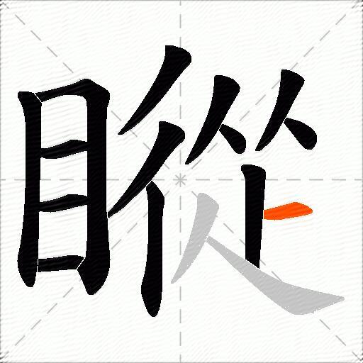 瞛