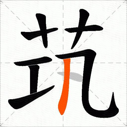 茿