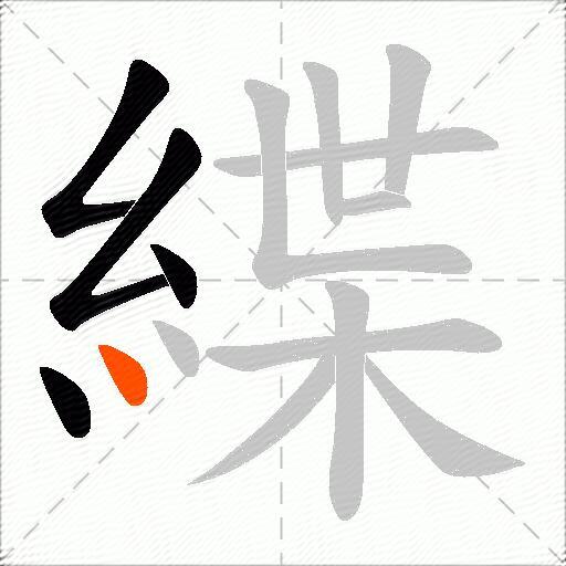 緤