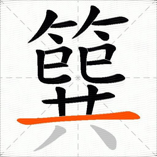 簨