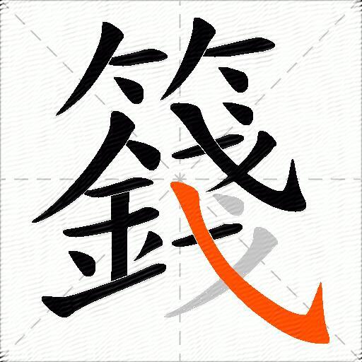 籛