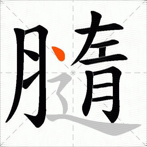 膸