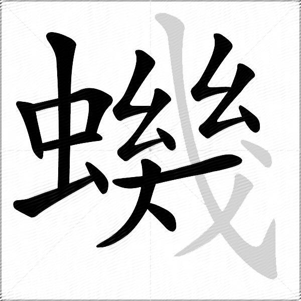蟣