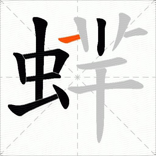蝆