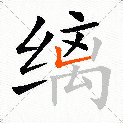 缡