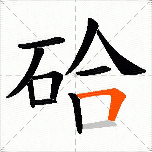 硆