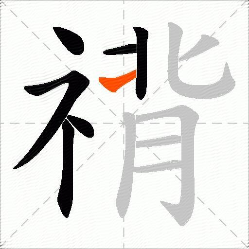 禙