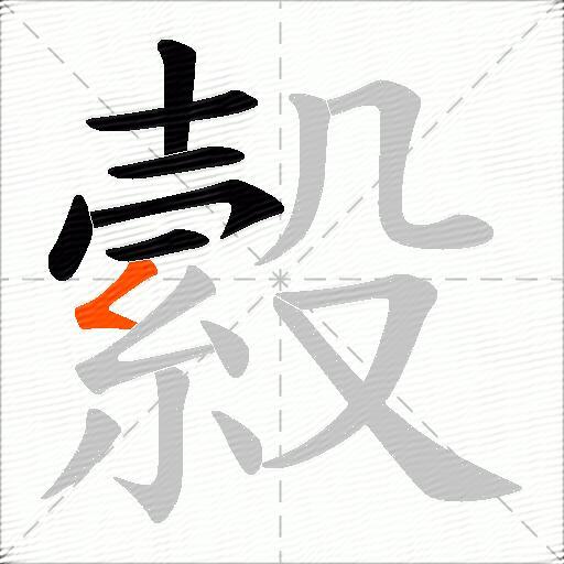 縠
