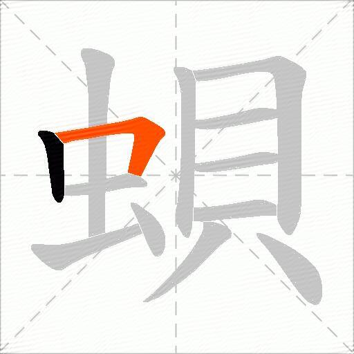 蛽
