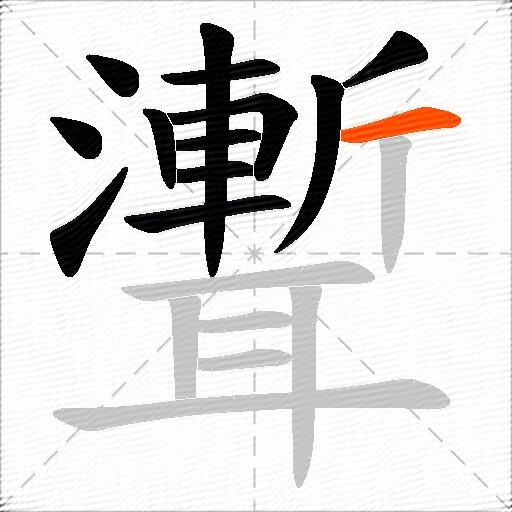 聻