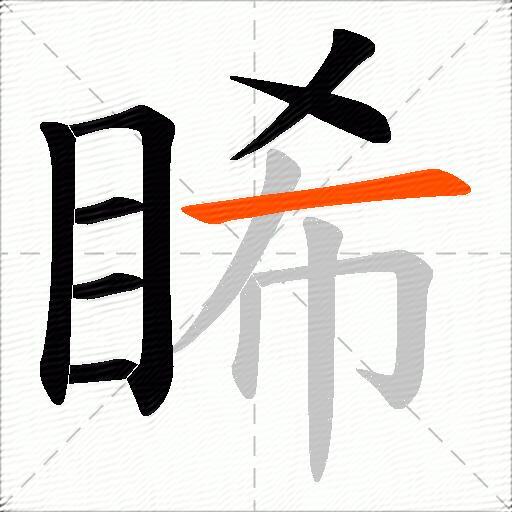 睎